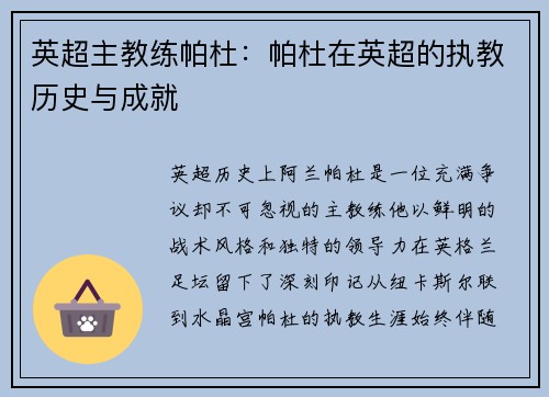 英超主教练帕杜：帕杜在英超的执教历史与成就