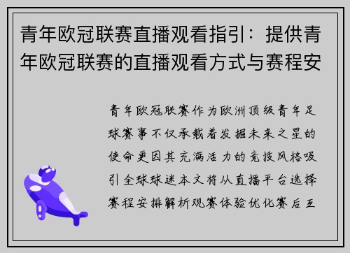 青年欧冠联赛直播观看指引：提供青年欧冠联赛的直播观看方式与赛程安排