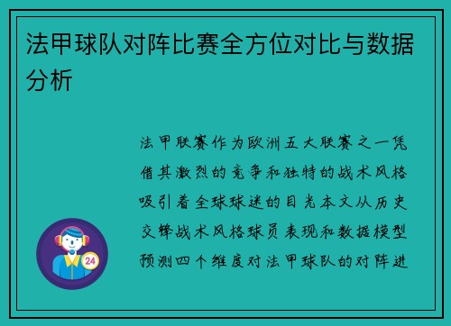 法甲球队对阵比赛全方位对比与数据分析