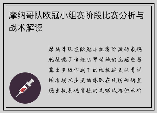 摩纳哥队欧冠小组赛阶段比赛分析与战术解读