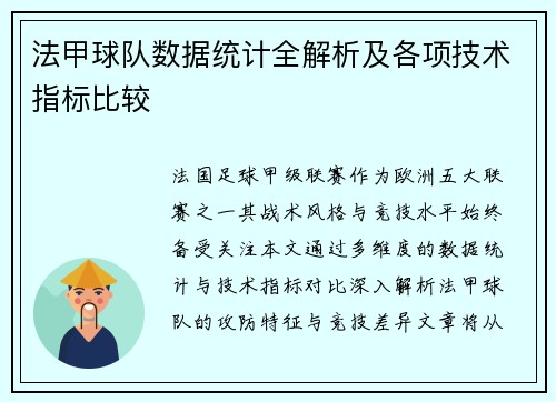 法甲球队数据统计全解析及各项技术指标比较
