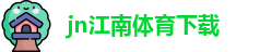 江南体育